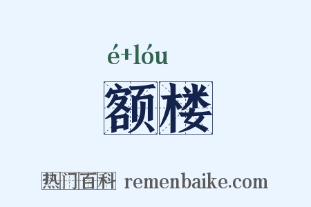 额楼是什么意思的图片